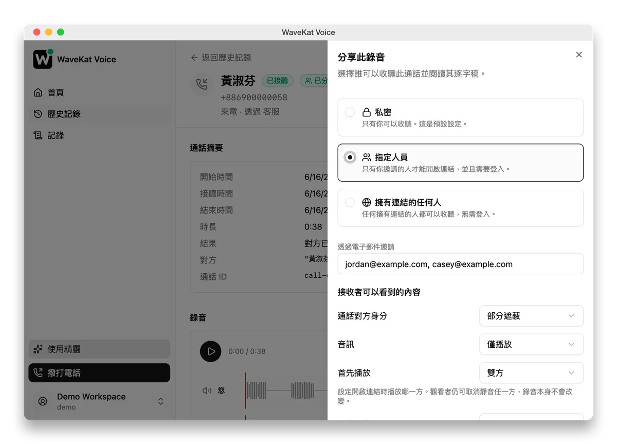 WaveKat Voice(Mac 版)——通話錄音上的分享面板:三個存取層級、邀請輸入框,以及掌控接收者可見內容的選項。